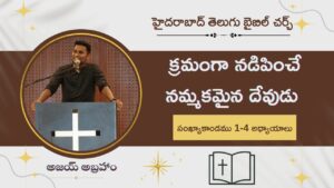 క్రమంగా నడిపించే నమ్మకమైన దేవుడు | సంఖ్యాకాండము 1-4 అధ్యాయాలు