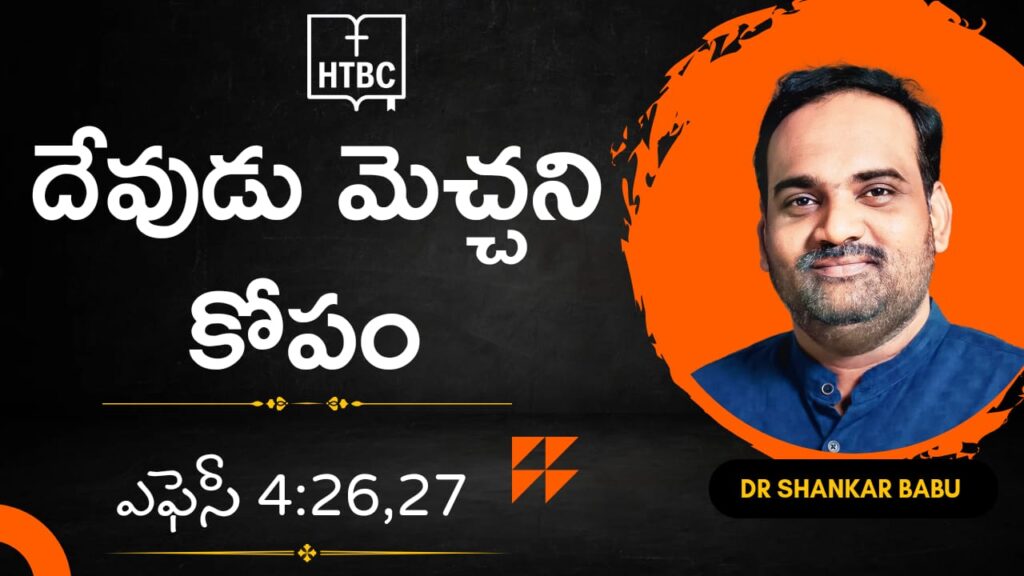 దేవుడు మెచ్చని కోపం |ఎఫెసీ 4:26-27