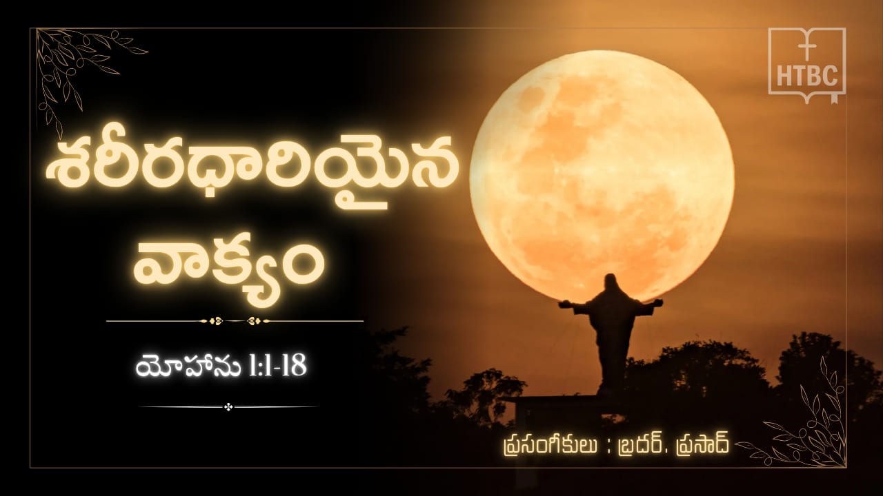 శరీరధారియైన వాక్యం